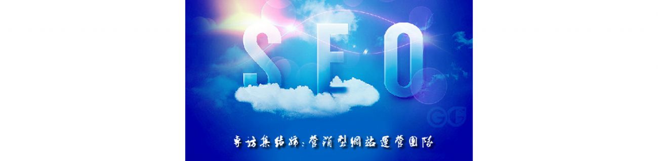 SEO的時代意義！十年資深運(yùn)營站長力薦