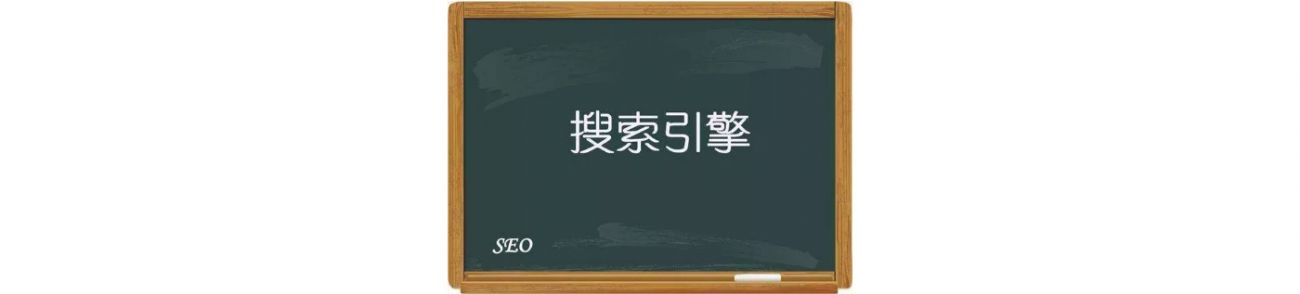 SEO優(yōu)化推廣的13個誤區(qū)