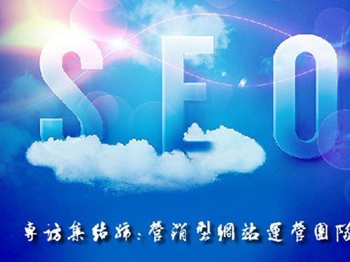 SEO的時代意義！十年資深運(yùn)營站長力薦