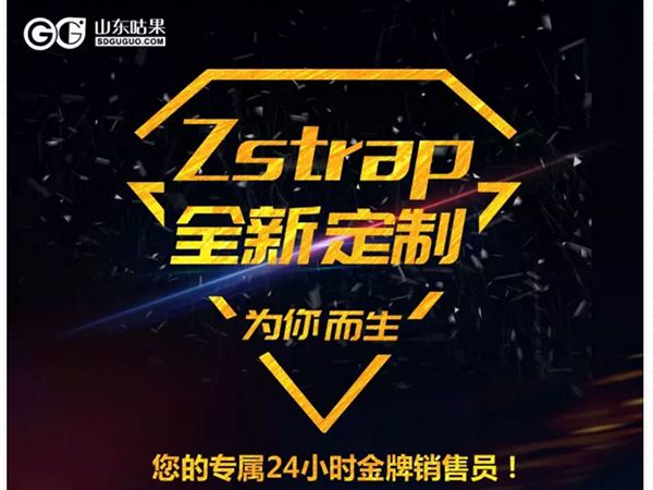 什么？咕果上新了！聽說是“Zstrap一站式整合營(yíng)銷互動(dòng)”！