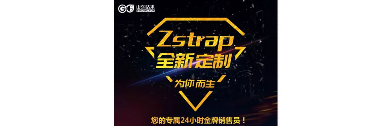 什么？咕果上新了！聽說是“Zstrap一站式整合營(yíng)銷互動(dòng)”！