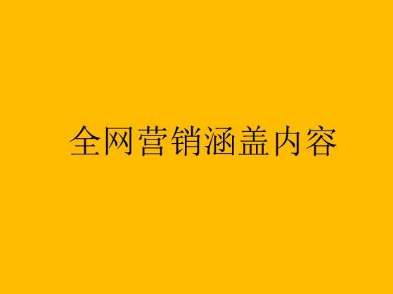 我們一直所說(shuō)的全網(wǎng)營(yíng)銷是什么