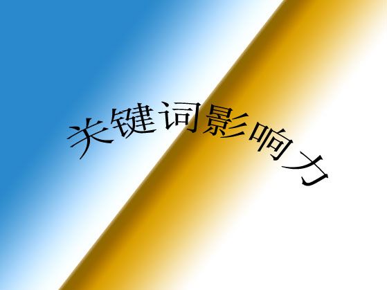 ?什么是網(wǎng)站關(guān)鍵詞影響力？